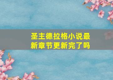 圣主德拉格小说最新章节更新完了吗