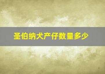 圣伯纳犬产仔数量多少