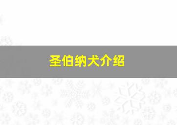 圣伯纳犬介绍