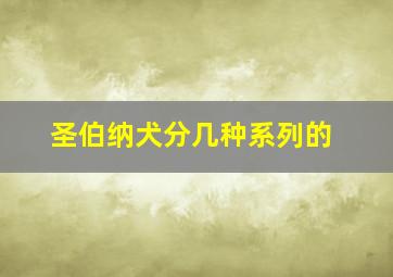 圣伯纳犬分几种系列的