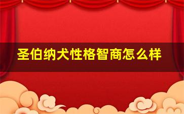 圣伯纳犬性格智商怎么样