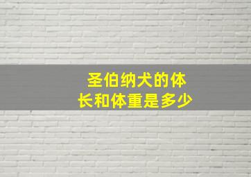 圣伯纳犬的体长和体重是多少