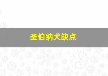 圣伯纳犬缺点