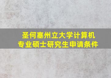 圣何塞州立大学计算机专业硕士研究生申请条件