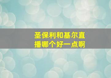 圣保利和基尔直播哪个好一点啊