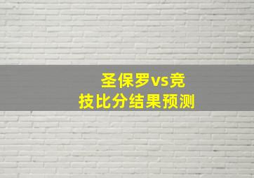 圣保罗vs竞技比分结果预测