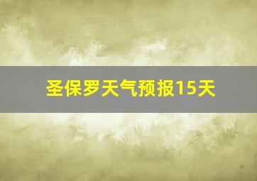 圣保罗天气预报15天