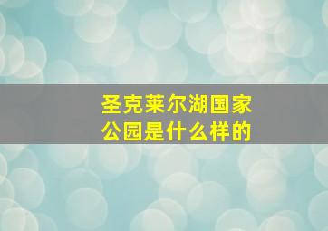 圣克莱尔湖国家公园是什么样的