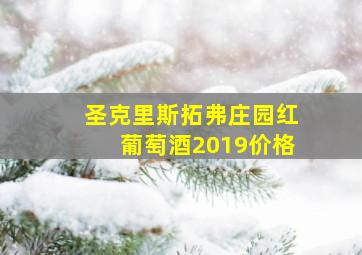 圣克里斯拓弗庄园红葡萄酒2019价格