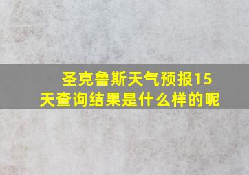 圣克鲁斯天气预报15天查询结果是什么样的呢