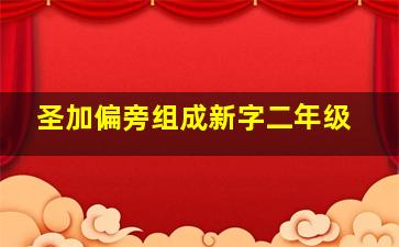 圣加偏旁组成新字二年级