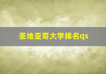 圣地亚哥大学排名qs