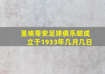 圣埃蒂安足球俱乐部成立于1933年几月几日