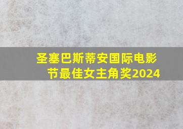 圣塞巴斯蒂安国际电影节最佳女主角奖2024