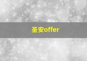 圣安offer