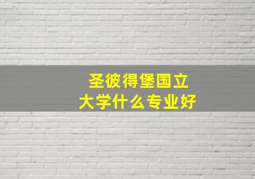 圣彼得堡国立大学什么专业好