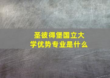 圣彼得堡国立大学优势专业是什么