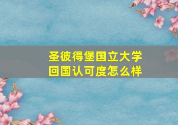 圣彼得堡国立大学回国认可度怎么样