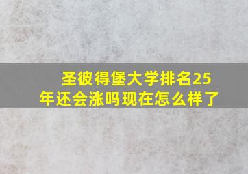 圣彼得堡大学排名25年还会涨吗现在怎么样了