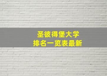 圣彼得堡大学排名一览表最新