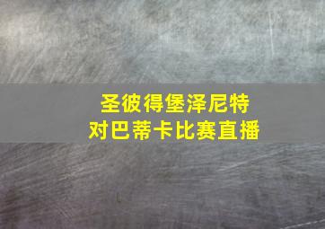 圣彼得堡泽尼特对巴蒂卡比赛直播