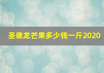 圣德龙芒果多少钱一斤2020