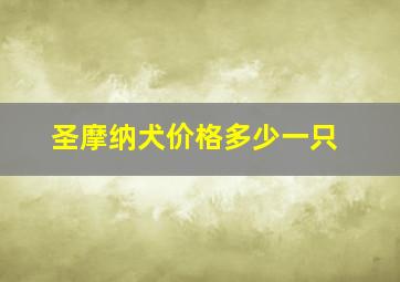 圣摩纳犬价格多少一只