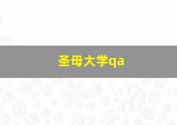 圣母大学qa