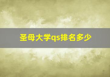 圣母大学qs排名多少