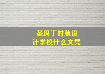 圣玛丁时装设计学校什么文凭