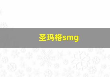 圣玛格smg