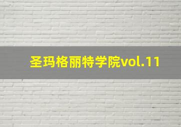 圣玛格丽特学院vol.11