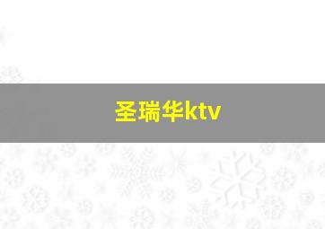 圣瑞华ktv