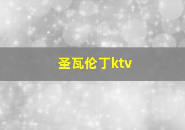 圣瓦伦丁ktv