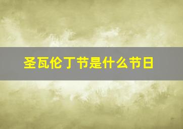 圣瓦伦丁节是什么节日