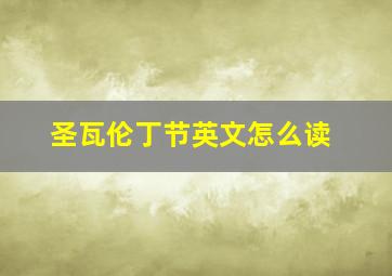 圣瓦伦丁节英文怎么读