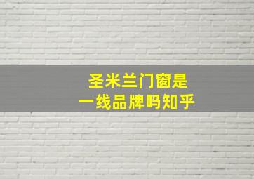 圣米兰门窗是一线品牌吗知乎