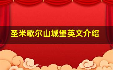 圣米歇尔山城堡英文介绍