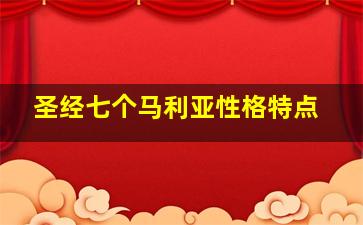 圣经七个马利亚性格特点