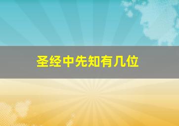 圣经中先知有几位