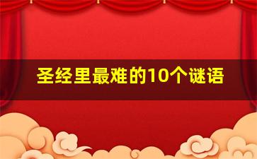 圣经里最难的10个谜语