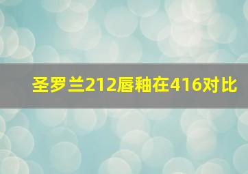 圣罗兰212唇釉在416对比