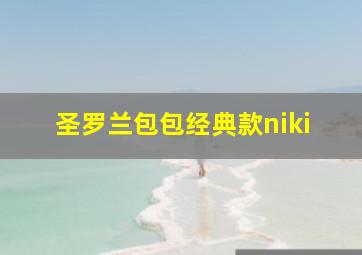 圣罗兰包包经典款niki