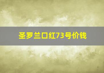 圣罗兰口红73号价钱