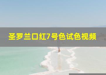 圣罗兰口红7号色试色视频