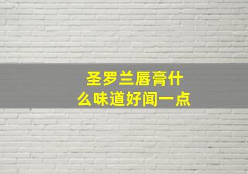 圣罗兰唇膏什么味道好闻一点