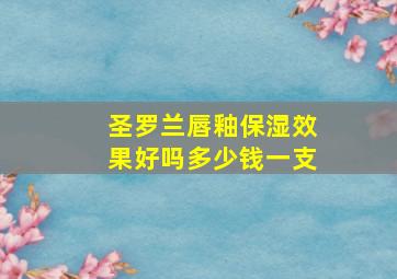 圣罗兰唇釉保湿效果好吗多少钱一支