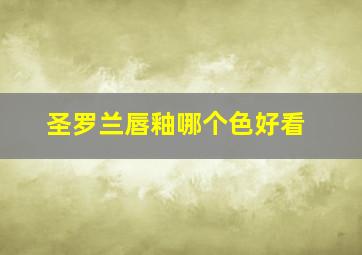 圣罗兰唇釉哪个色好看