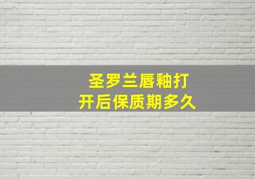 圣罗兰唇釉打开后保质期多久