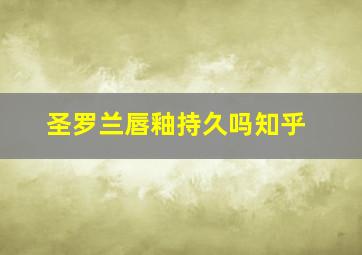 圣罗兰唇釉持久吗知乎